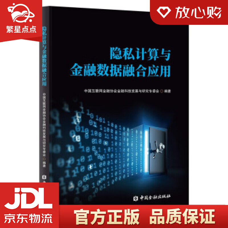 【新华书店正版图书】隐私计算与金融数据融合应用 中国互联网金融协会金融科技发展与研究专委会 正版图书