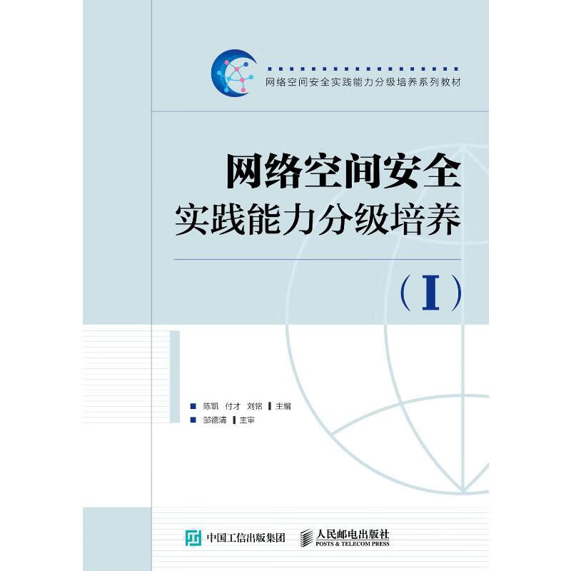 网络空间安全实践能力分级培养(1)