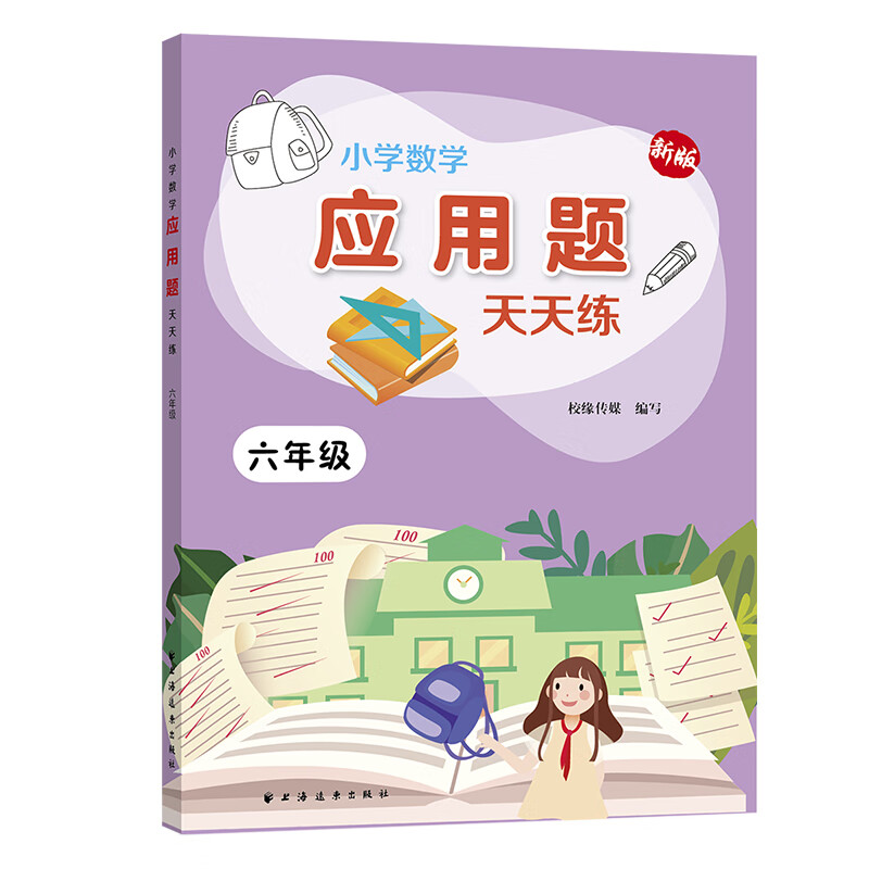 小学数学应用题天天练.六年级