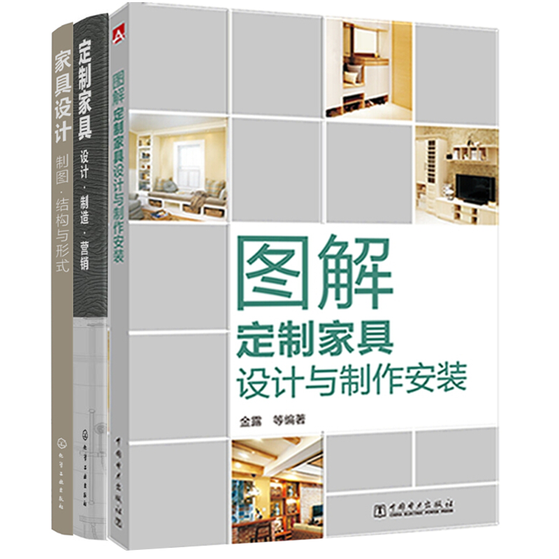 图解定制家具设计与制作安装+定制家具 设计制造营销+家具设计制图 实木材料厨柜设计制作技术书籍