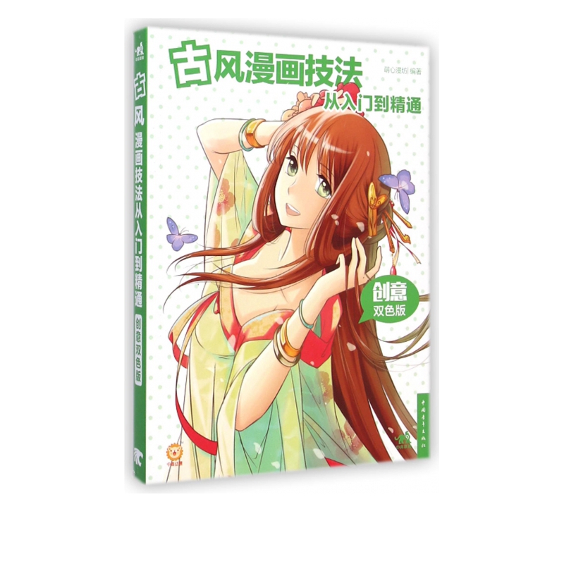 古风漫画技法从入门到精通(创意双色版)