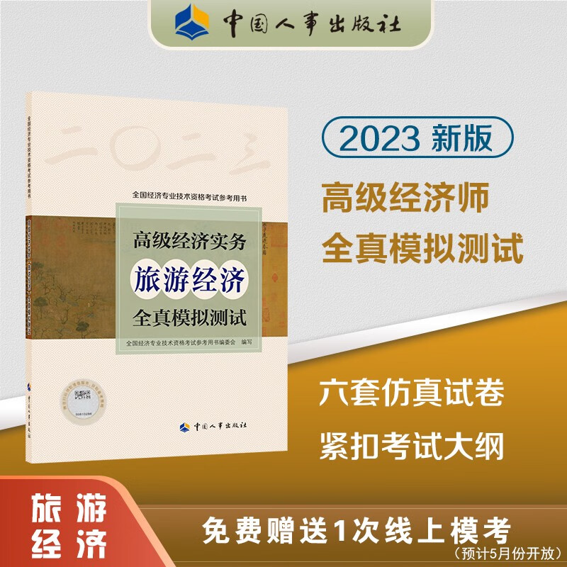 2023高级经济师全国经济专业技术资格职称考试用书 高级经济实务【旅游经济专业】全真模拟测试 中国人事出版社