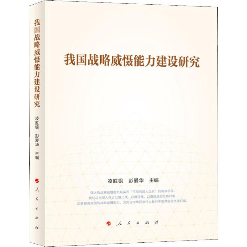 我国战略威慑能力建设研究