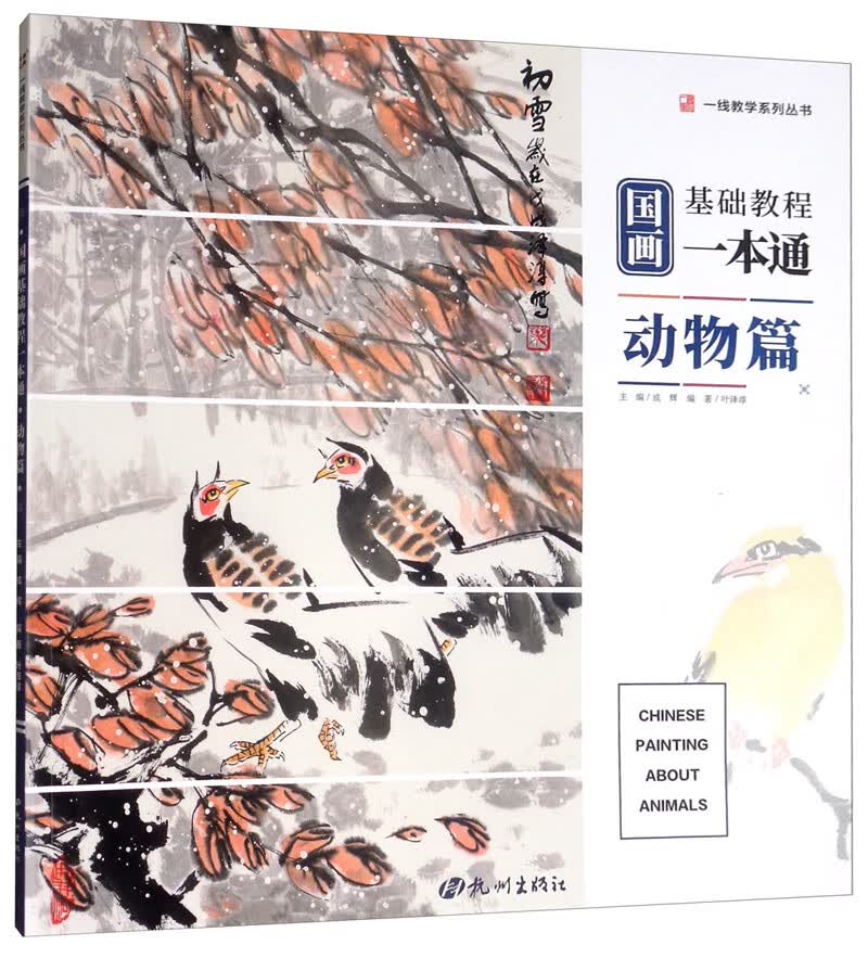 国画基础教程一本通（动物篇）/一线教学系列丛书
