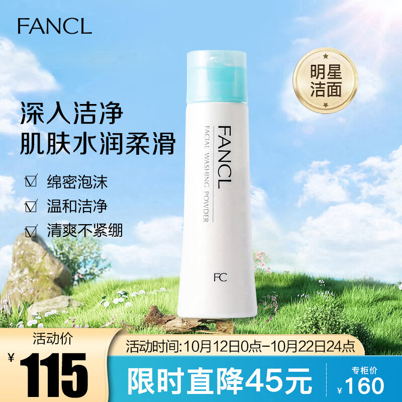 芳珂（FANCL）净肌保湿洁面粉50g 保湿洁净 洗颜粉 洗面） 生日礼物 