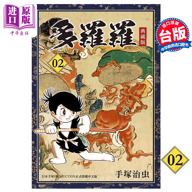 漫画 多罗罗 典藏版 2 手冢治虫东贩出版 台版漫画书 百鬼丸