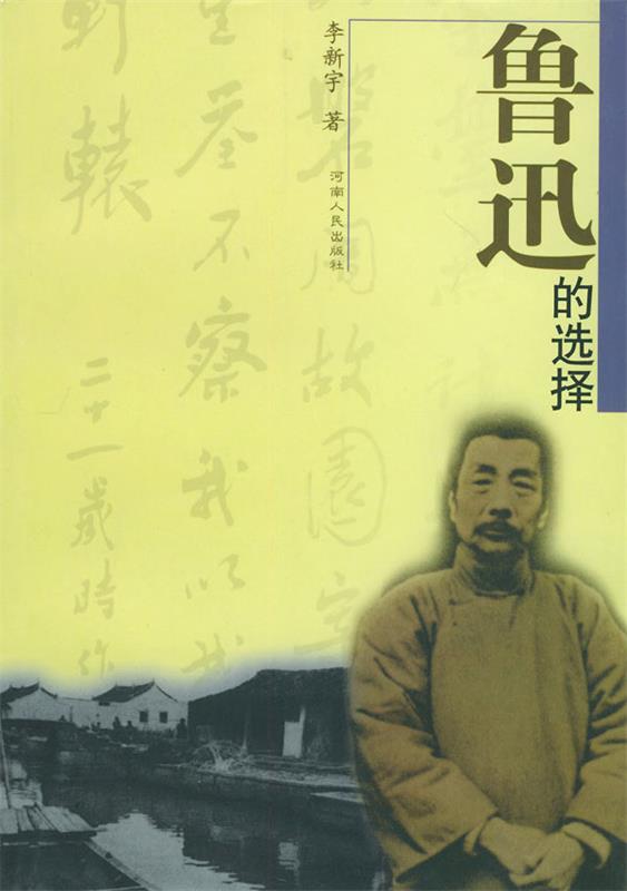 鲁迅的选择 李新宇 著【正版书】