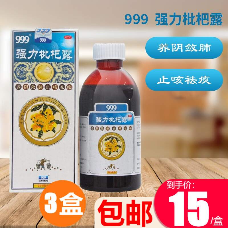 三九 999强力枇杷露225ml 止咳祛痰药支气管炎咳嗽养阴润肺 3盒