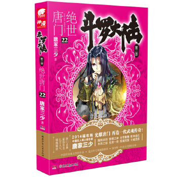 斗罗大陆第二部绝世唐门22【正版图书】