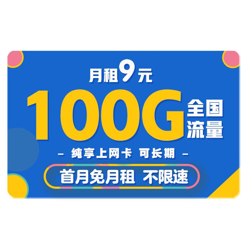 中国电信 电信流量卡纯上网5g手机卡电话卡不限速通用纯流量4g上网卡 校园卡  9元霸王卡100G全国流量+首月免费+可长期