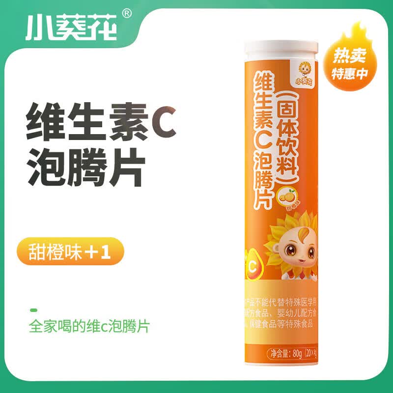 小葵花维生素c泡腾片夏季补水vc20片维他命c固体饮料官方 甜橙味1支