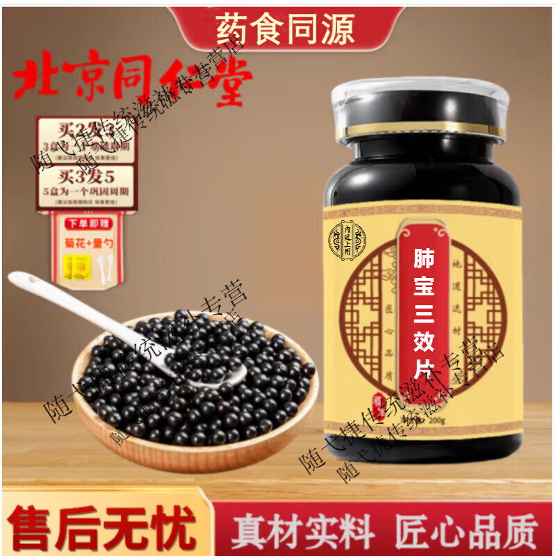 北京同仁堂原料 肺宝三效片 口碑相传 匠心品质 药食同源 【买2,送,1