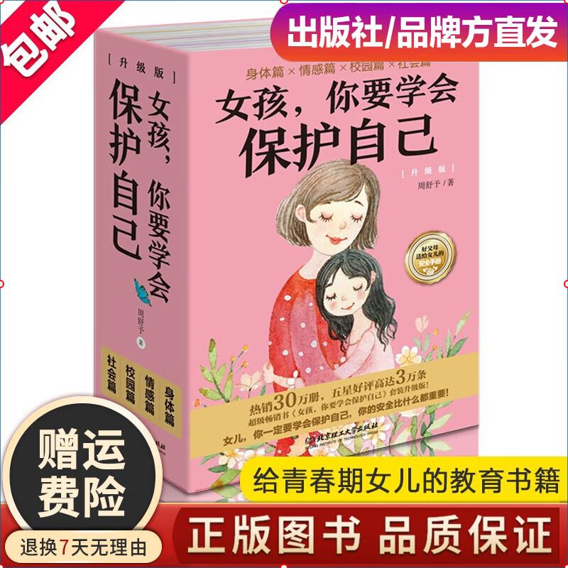 【包邮】女孩你要学会保护自己升级版 周舒予著 全4册 父母给青春期女儿教育书籍 女孩你要学会保护 女孩你要学会保护自己