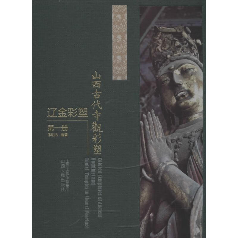 山西古代寺观彩塑 辽金彩塑 第1册