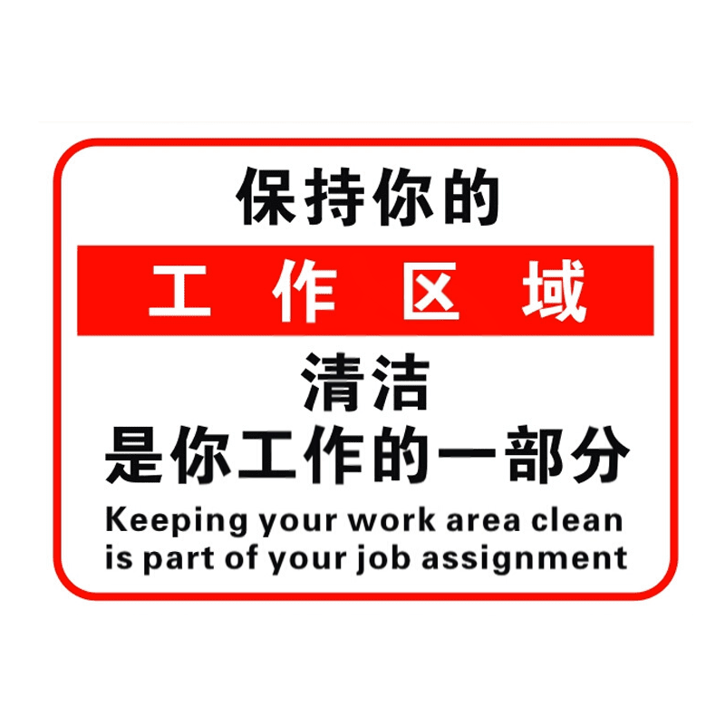 请保持工作作业区域清洁标识贴是你工作的一部分温馨提示提示贴工厂