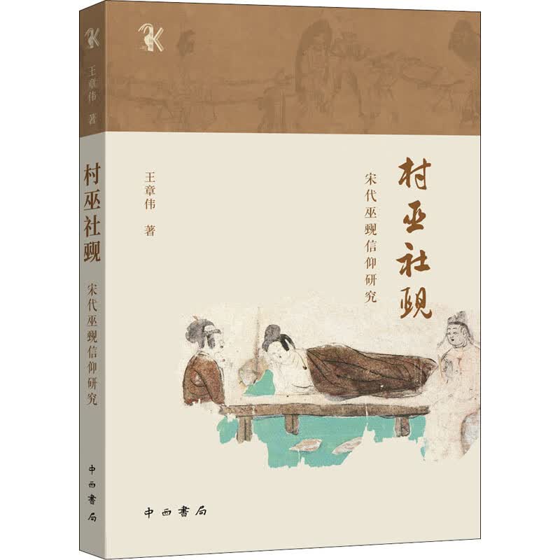 村巫社觋 宋代巫觋信仰研究 图书