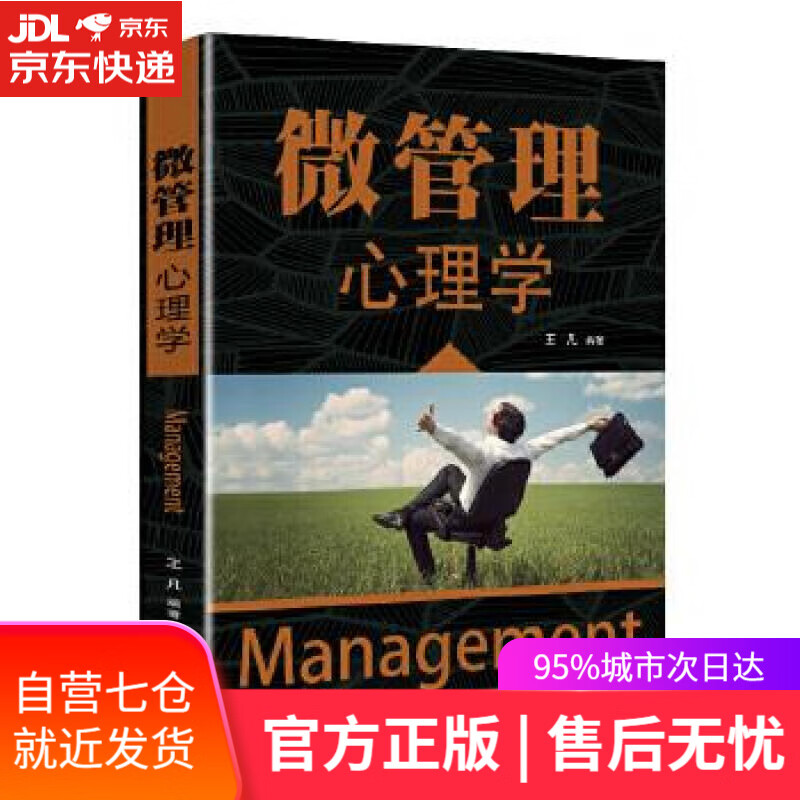 【新华书店】微管理心理学 王凡 辽海出版社