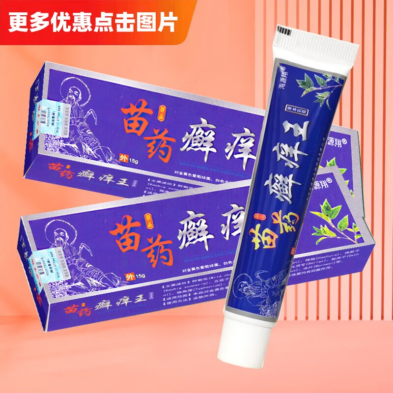 海源翔 苗药癣痒王草本抑菌乳膏软膏 1盒