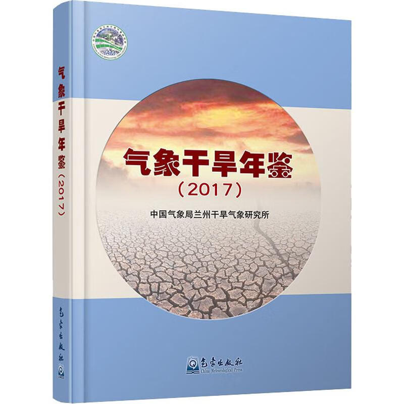 气象干旱年鉴(2017)