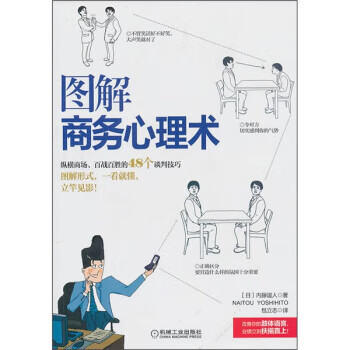 正版书籍 图解商务心理术 机械工业出版社[日 内藤谊人 著,包立志