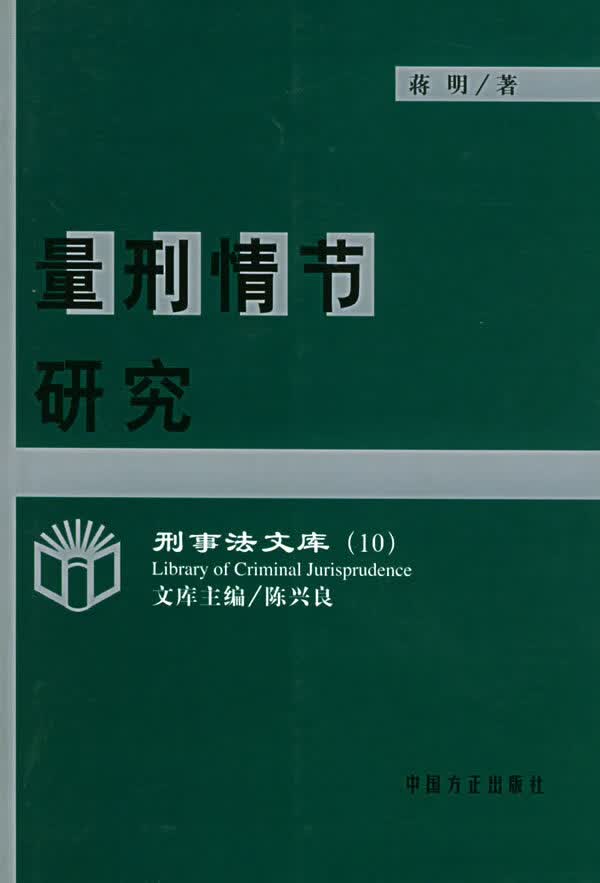量刑情节研究【正版图书】