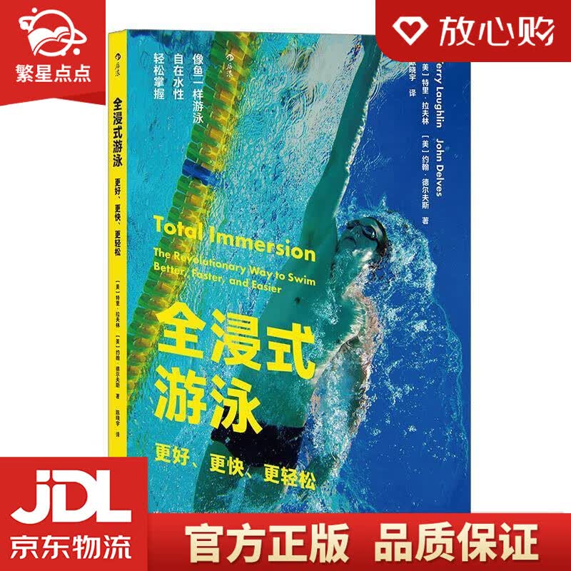 【新华书店正版图书】全浸式游泳：更好、更快、更轻松 ［美］特里·拉夫林［美］约翰·德尔夫斯, 正版图书