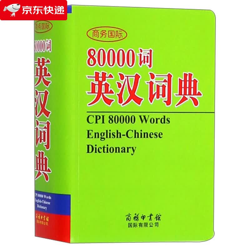 80000词英汉词典商务国际 英语词典 商务国际 商务印书馆 英汉词典 汉英
