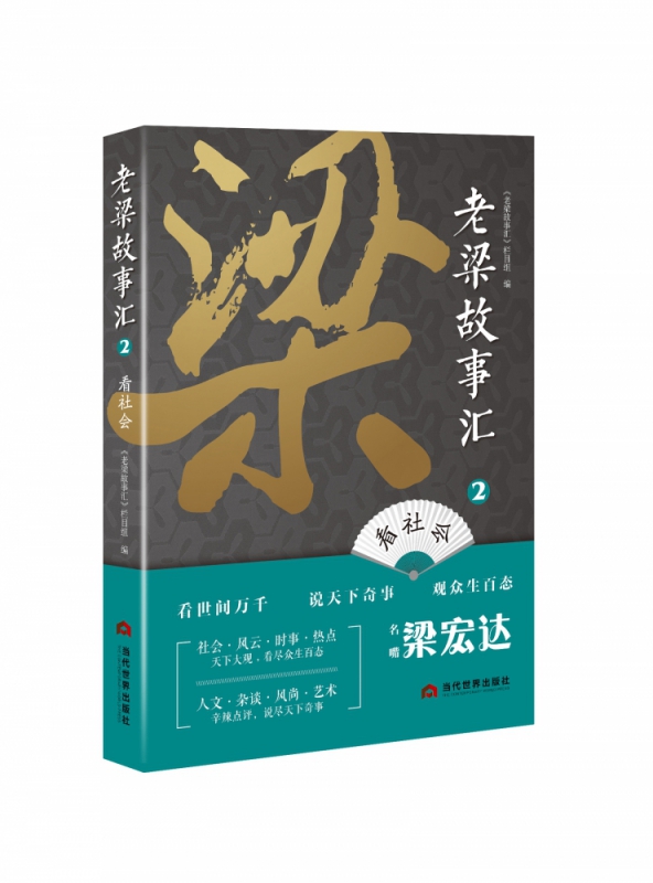 老梁故事汇—看社会