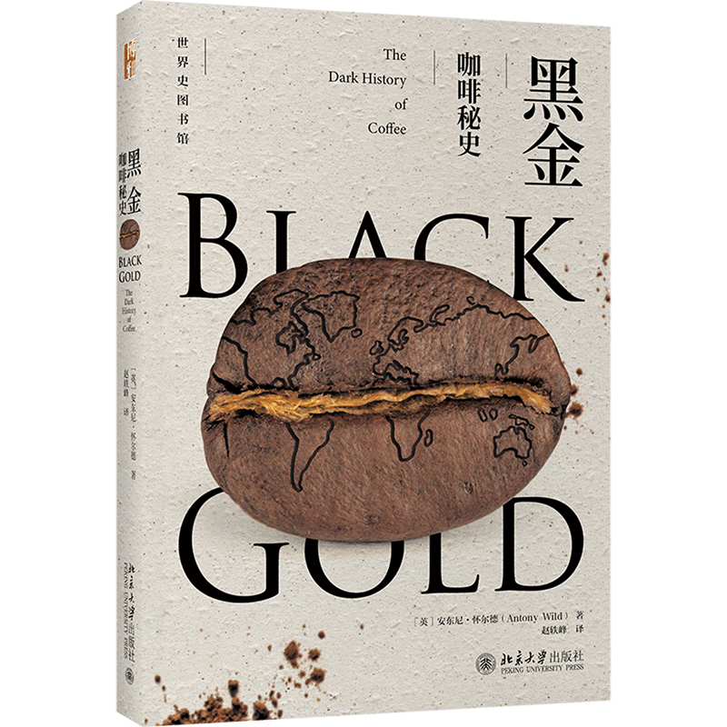 黑金(咖啡秘史)/世界史图书馆