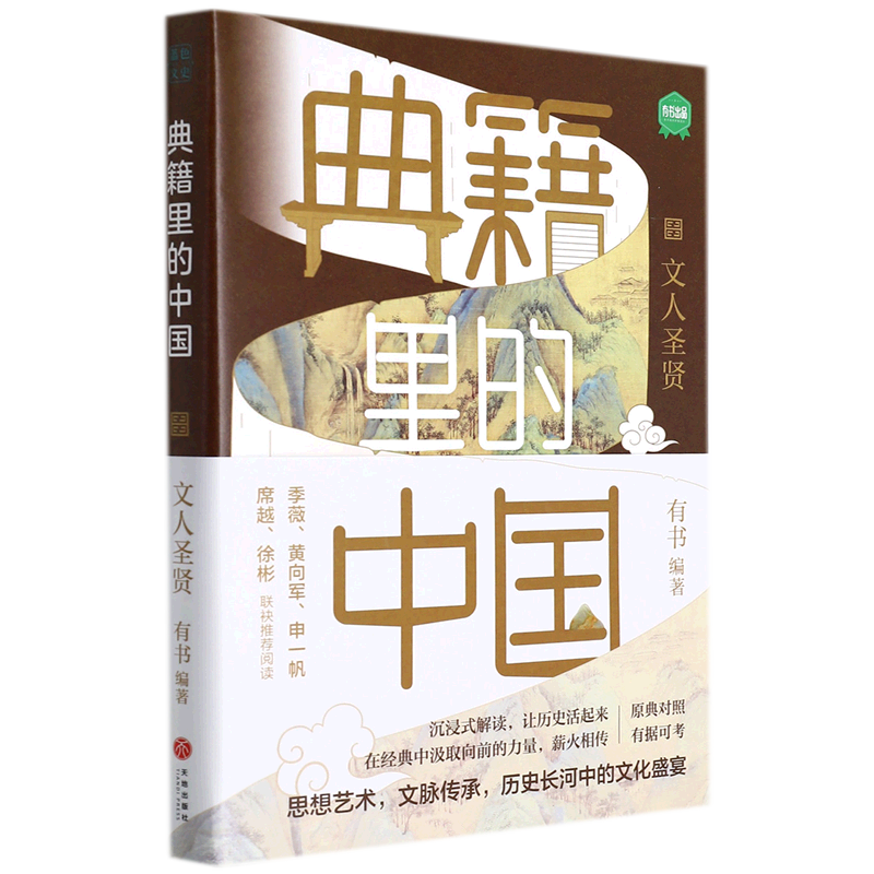 典籍里的中国(文人圣贤)