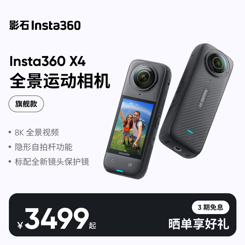 影石（Insta360）【咨询有惊喜】X4 全景运动相机8K高清防抖防水摄像机摩托车骑行Vlog潜水滑雪路亚 标准套装 官方标配