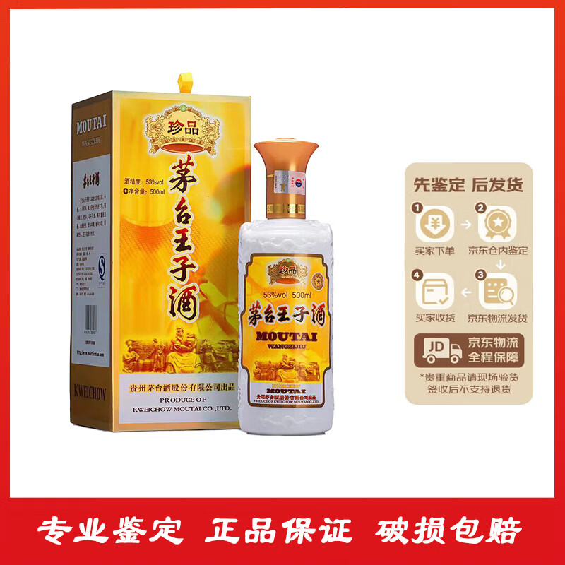 茅台（MOUTAI）【名酒鉴真】王子系列 53度 酱香型白酒【中秋送礼】 2022年 500mL 1瓶 珍品王子