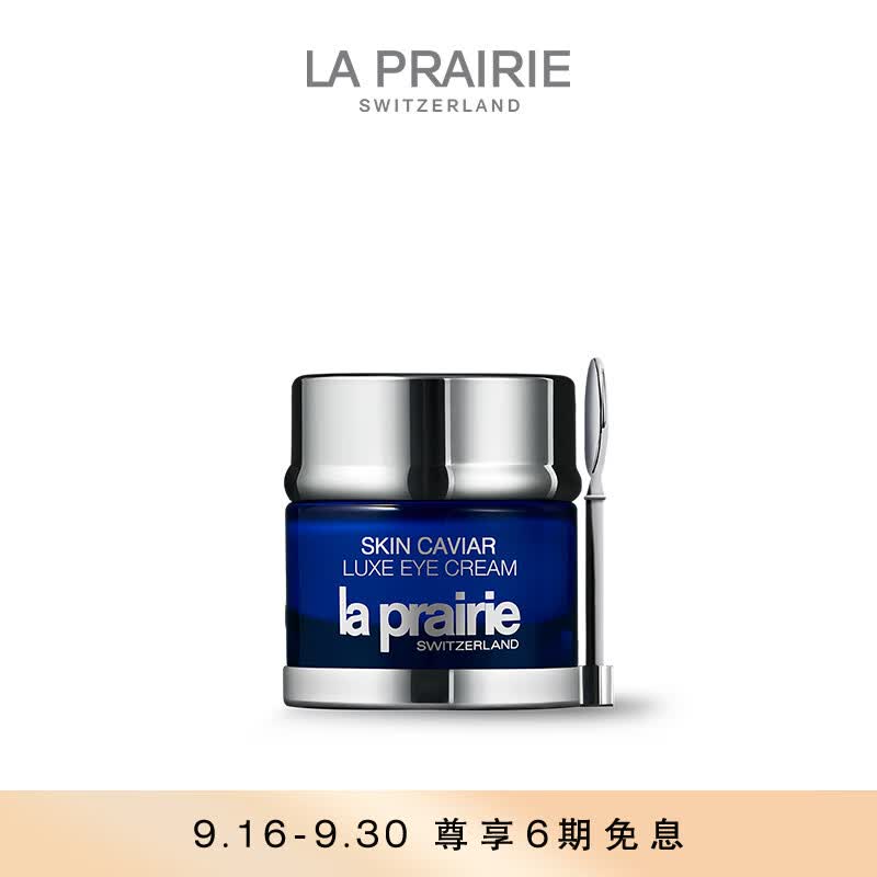 莱珀妮（La Prairie）鱼子精华琼贵眼霜20ml肤品礼盒补水保湿紧致提升抗皱生日礼物女怎么看?