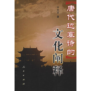 唐代边塞诗的文化阐释【正版图书】