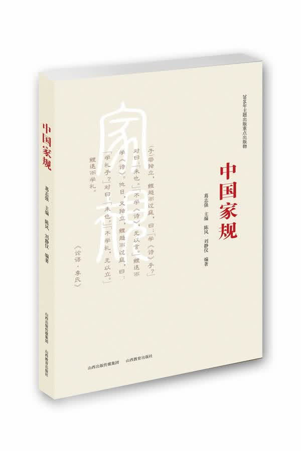 中国家规