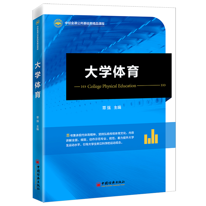 大学体育(中经金课公共基础类精品课程)