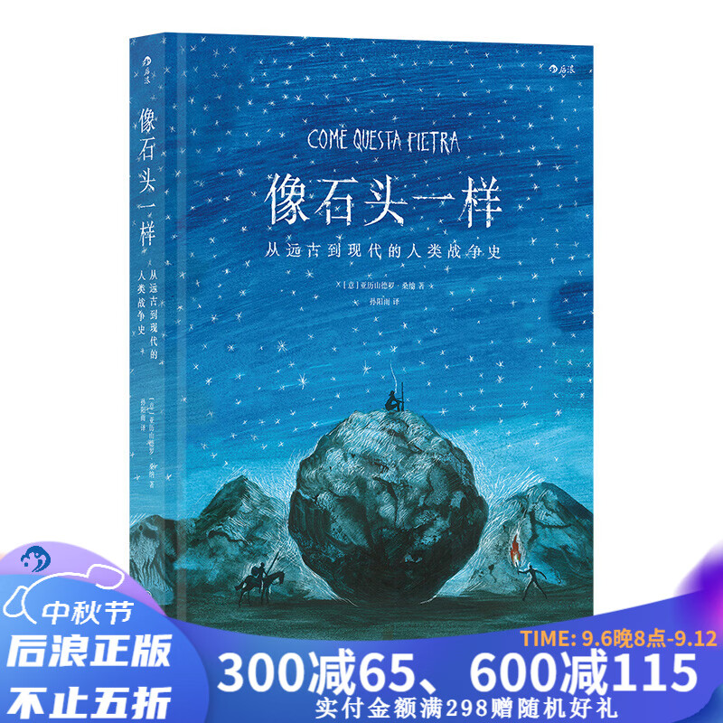 像石头一样 纯手绘长篇无字小说展现了从远古到现代的人类战争史 后浪漫图像小说