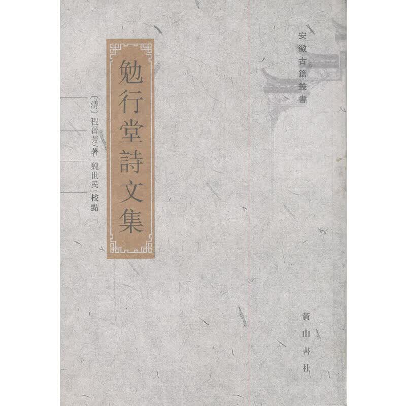 勉行堂诗文集