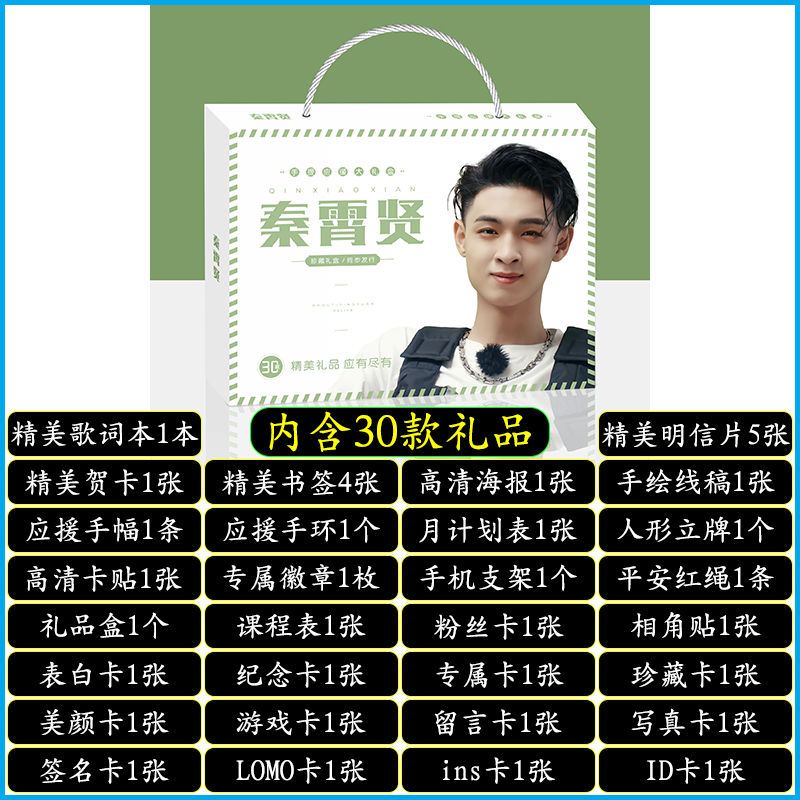 明星手提应援大礼盒EXO黄明昊秦霄贤王源明信片歌词本海报照片贴纸创意礼品者自 秦霄贤手提式应援大礼盒