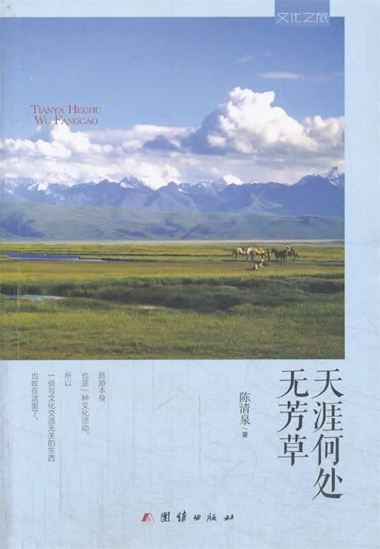 天涯何处无芳草 团结出版社