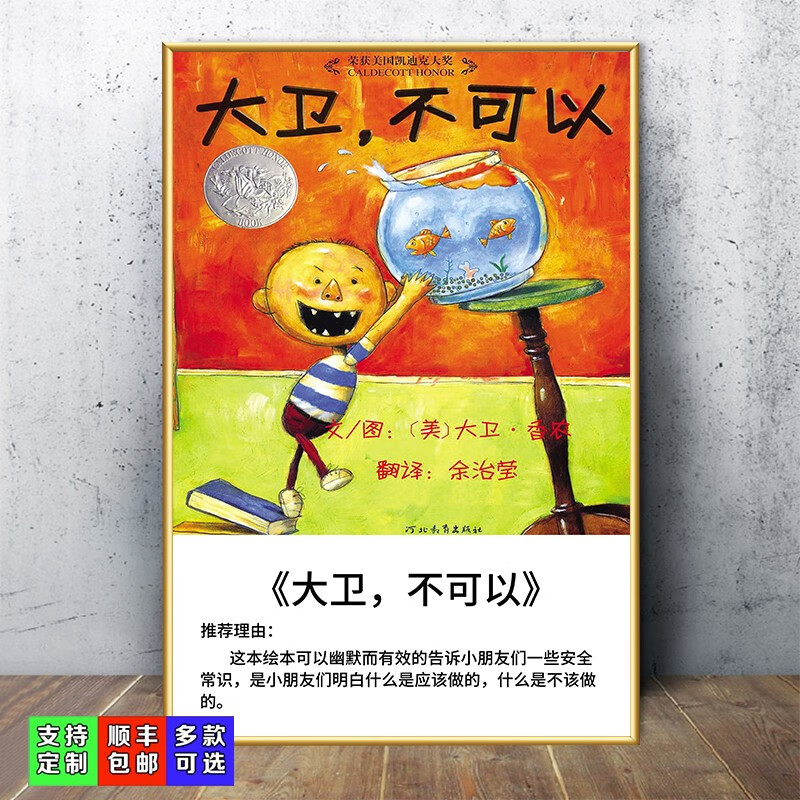 画阅读图书室挂画幼儿园儿童亲子教室背景海报kt板 1《大卫,不可以》