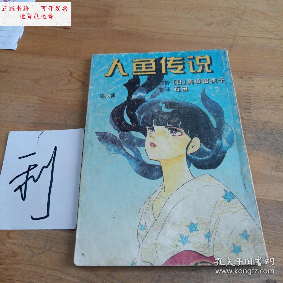 【二手9成新】人鱼传说5 /高桥留美子 宁夏人民出版社