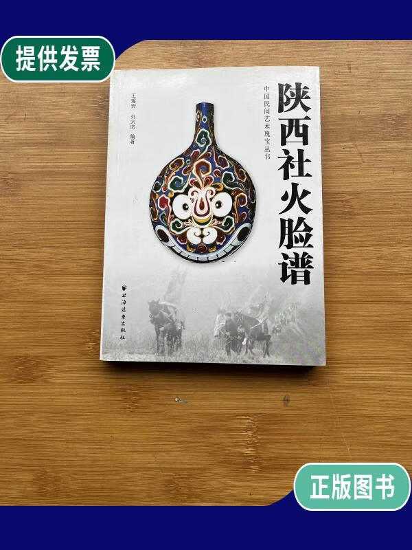 【二手9成新】陕西社火脸谱 (全彩)