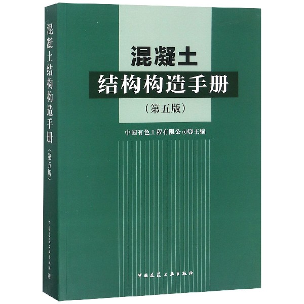 混凝土结构构造手册(第5版)