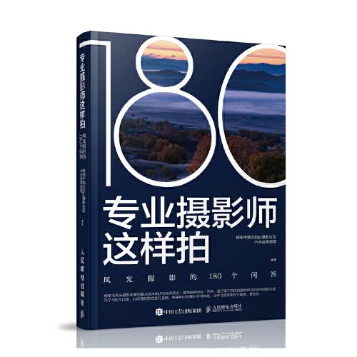 专业摄影师这样拍 风光摄影的180个问答