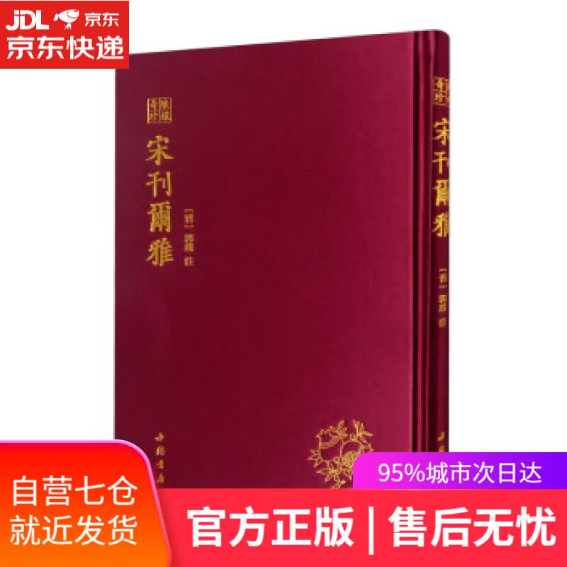 【新华书店】宋刊尔雅 [晋]郭璞注 中国书店