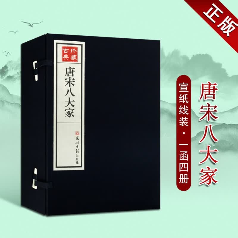 唐宋八大家 线装书古籍函套宣纸4册 国学经典 光明日报出版社