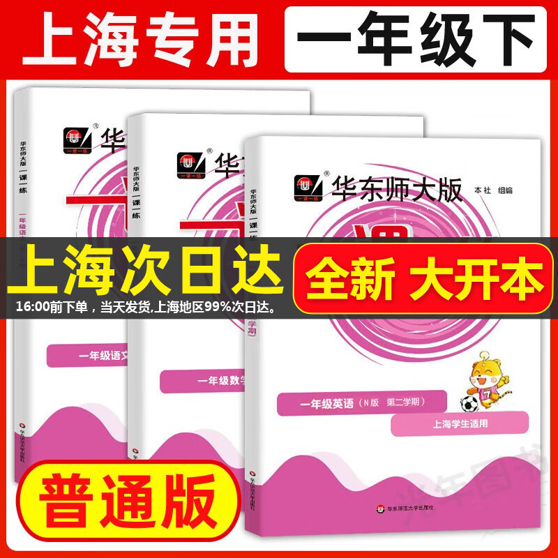 2023华东师大版一课一练一年级下 语文+数学+英语 1年级下册第二学期 上海小学教材配套同步练习 华东师范大学出版社使用感如何?