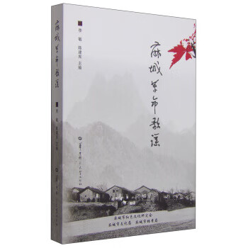 麻城革命歌谣 李敏,陈建宪 编【正版】