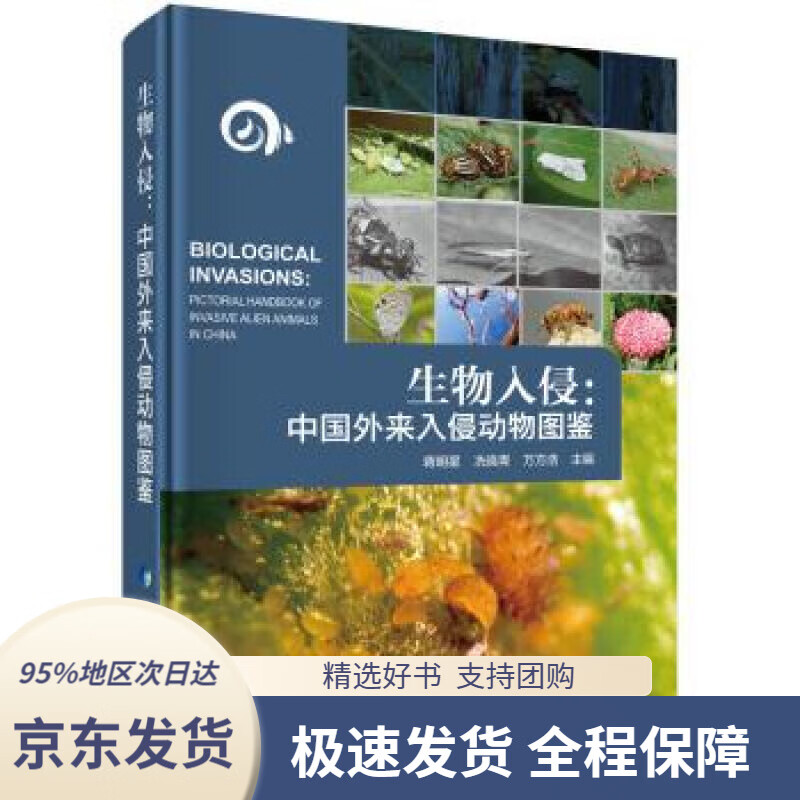 【新华书店正版】生物入侵:中国外来入侵动物图鉴蒋明星,冼晓青